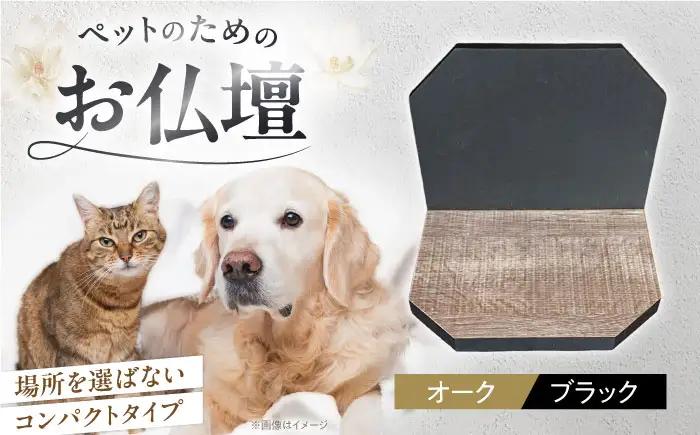 ペット ペット用仏壇プティ(オーク×ブラック) / ペット 犬 猫 小動物 ペット用仏壇 供養 仏壇 メモリアル グッズ 虹の橋 大阪府 / 大阪府藤井寺市/株式会社名佛堂 [BLBP003]