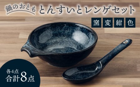 【美濃焼】鍋のおとも とんすいとレンゲセット 窯変紺色（各4点合計8点）【うつわやさん カネ忠】小鉢 和食器 取り鉢 鍋食器 鍋料理 小鉢 ボウル 鉢 食器 取り皿 煮物鉢 おかずの小鉢 サラダボウル 食器 和食器 おしゃれ 皿 美濃焼 鍋用小物 [MBO045]