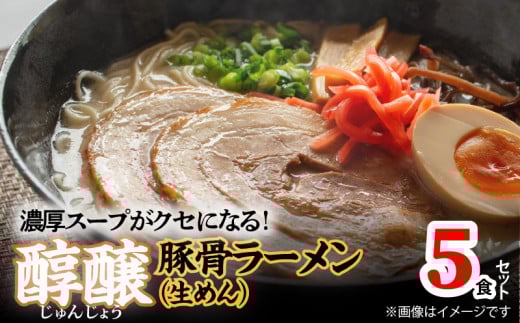 濃厚スープがクセになる！　醇醸豚骨ラーメン5食（生めん）　PC1005