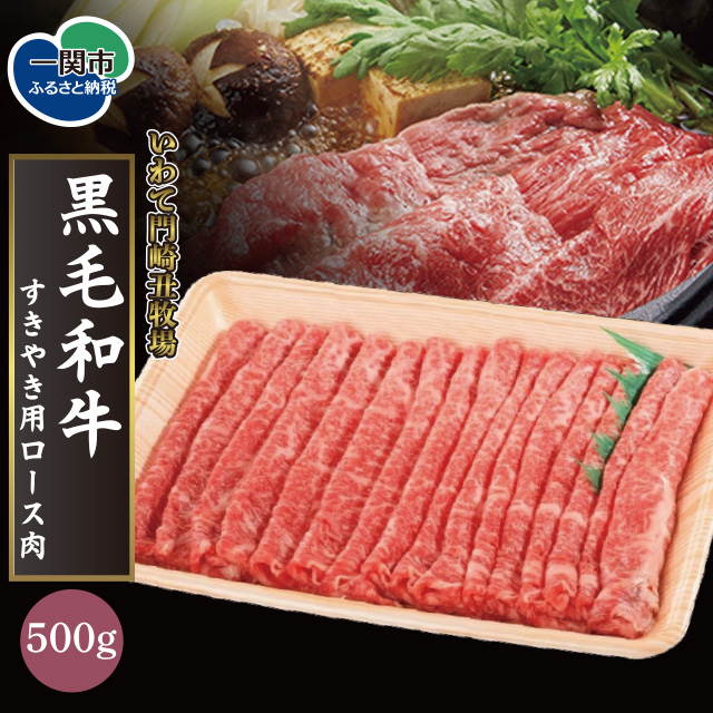 TVで紹介！【いわて門崎丑】黒毛和牛 すき焼き用 牛肉 500g  化粧箱入り