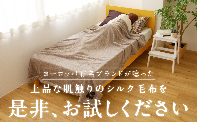 高級シルク毛布 リビングケット 1枚 ブラウン【シングル 140cm×200cm 1枚 寝具 日用品】 100F012