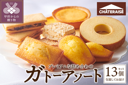 【2026年1月以降順次発送】【シャトレーゼ】ガトーアソート 13個入