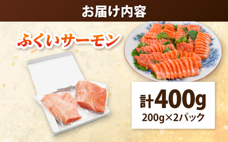 国産 ふくいサーモン 200g × 2パック 合計400g  刺身 サケ 鮭 [BFAA077] 【配送不可地域：北海道・沖縄・離島】 