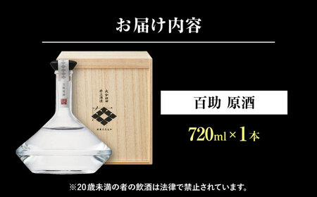 大分麦焼酎 百助原酒 44°桐箱入(720ml)　日田市 / 株式会社井上酒造[ARDB003]