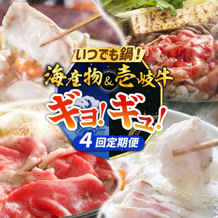 【ふるさと納税】【全4回定期便】 ギョ！ギュ！海産物＆壱岐牛 定期便 《壱岐市》 海鮮 海産物 壱岐牛 鍋 すき焼き しゃぶしゃぶ[JZX020]