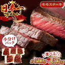 【ふるさと納税】【A4〜A5】長崎和牛モモステーキ　500g or 1kg or 1.5kg【株式会社 MEAT PLUS】[QBS025] 肉 和牛 牛肉 もも肉 モモ肉 赤身 人気 焼肉 焼き肉 BBQ バーベキュー 小分け 個包装 小分けパック 真空パック モモステーキ モモステーキ モモ もも 選べる容量