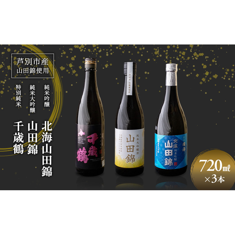 日本酒 純米吟醸 国稀酒造 720ml 日本酒 田中酒造 山田錦 720ml 日本清酒 千歳鶴 特別純米 山田錦 720ml 3本 山田錦使用 北海道産 大吟醸 日本酒 お酒 酒 アルコール ギフト 