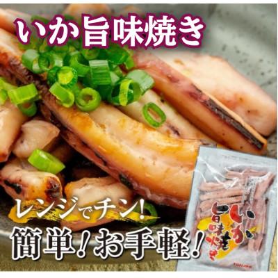 ふるさと納税 森町 いか旨味焼き　5パック
