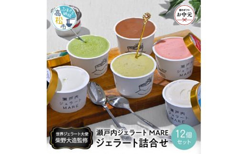 
            【お中元ギフト】瀬戸内ジェラートMARE　ジェラート詰合せ12個
          