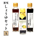 【ふるさと納税】日下部醤油人気の醤油3本セット ｜ 卵がけ醤油 うすくちお刺身醤油 ゆず香だし醤油 丸大豆 米こうじ むらさき 手作り 飛騨醤油 飛騨高山 高山市 日下部味噌醤油株式会社 ｜ 中元 歳暮 ギフト 【AV008】