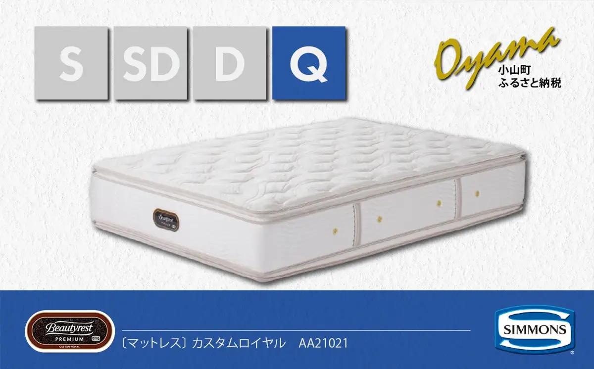 マットレス【シモンズ】クイーンマットレス カスタムロイヤル AA21021