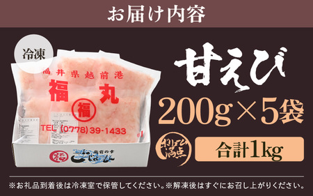 殻むき不要！鮮度抜群「甘えび」（むき身）1kg（200g × 5袋）背わた処理済 解凍するだけ！【天然 日本海 越前町産 国産 あまえび  甘エビ むきエビ 小分け えび エビ 海老 魚介類 魚貝類 