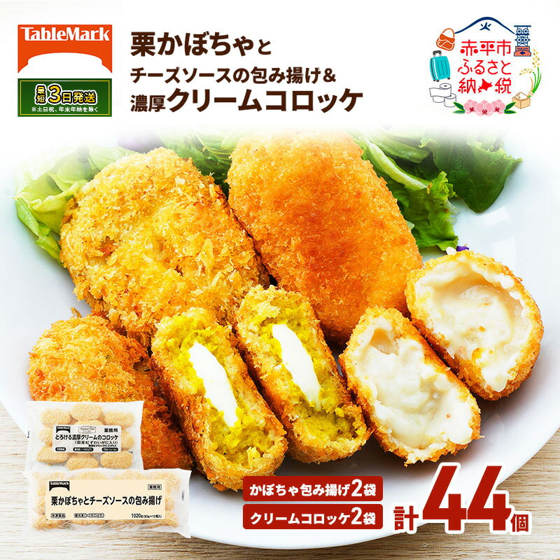 【ふるさと納税】北海道 コロッケ 詰め合わせ 計44個 栗かぼちゃとチーズソースの包み揚げ＆ とろける 濃厚 クリームコロッケ 国産 紅ずわいがに 冷凍 冷凍食品 惣菜 弁当 おかず 揚げ物 セット グルメ 大容量 冷凍コロッケ 揚げるだけ 時短