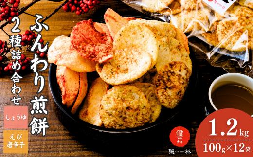 老舗煎餅店「鍵林」のサクサク食べれる ふんわりせん 詰め合せ12袋 えび唐辛子 しょうゆ1.2kg(100g×12袋) | せんべい 揚げ煎餅 あげ煎餅 揚げせんべい あげせん こめ油 国産米 煎餅 醤油 七味 えび えび唐辛子 のり 食べ比べ おやつ ピリ辛 茨城県 龍ケ崎市