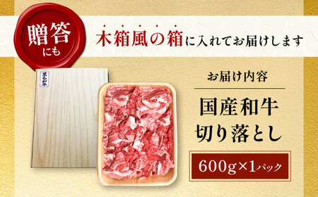 国産和牛切落し 600g[AOAI010] 牛肉 切り落とし