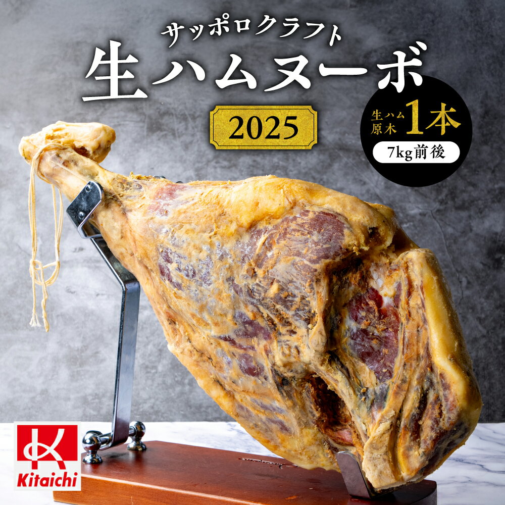 【ふるさと納税】 北海道産 生ハム 原木 7kg前後 1本 サッポロクラフト 生ハムヌーボ 2025 豚肉 ハム 肉 パテ 長期熟成 パーティー クリスマス お祝い お誕生日 お取り寄せ グルメ 製造番号入り 名入れ タグ付き レシピ入り 北海道 札幌市