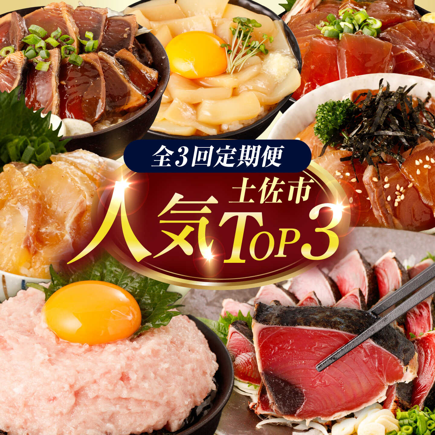 【ふるさと納税】【全3回定期便】土佐市の人気TOP3定期便 土佐市の人気海鮮返礼品だけを集めた定期便 かつおのたたき ネギトロ 詰め合わせ セット 高知 藁焼き カツオ 鰹 刺身 国産 高知県土佐市/土佐市[BQCD018]