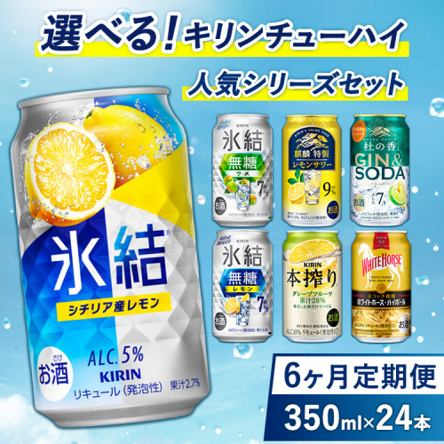 【6ヵ月定期便】選べる！キリンチューハイ人気シリーズセット 350ml×24本 ※必ず6種類お選びいただき備考欄へご明記ください△【チューハイ 缶チューハイ 酎ハイ お酒 詰め合わせ アソート 飲み比べ 氷結 無糖 ストロング 本搾り ピンクグレープフルーツ 麒麟特製 レモン グレープフルーツ】