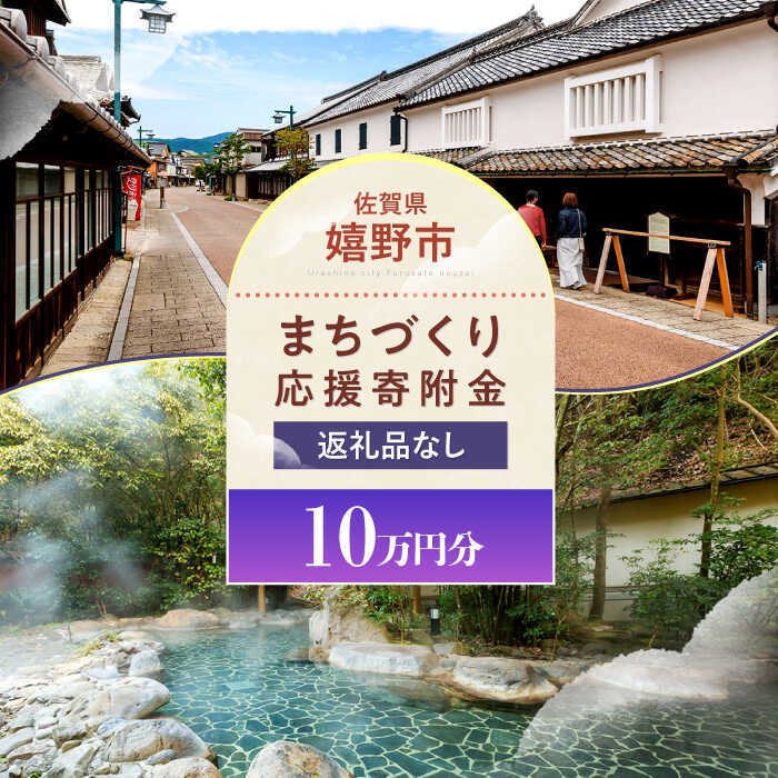 【ふるさと納税】【返礼品なし】佐賀県嬉野市 まちづくり応援寄附金（100,000円分）[NZY970]
