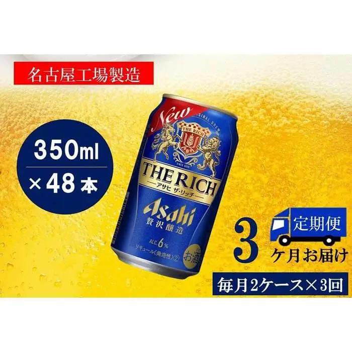 【定期便3回】アサヒ　ザ・リッチ　350ml　24本　2ケース