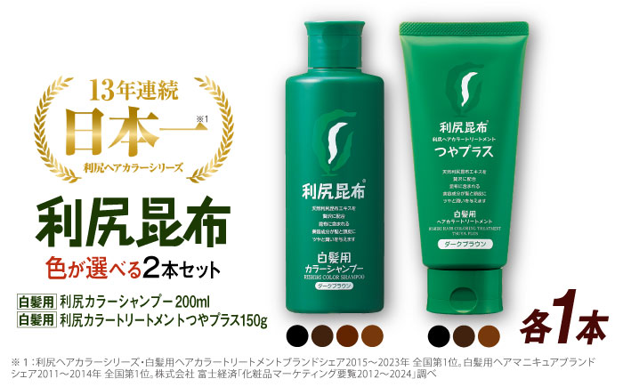 【色が選べる！2本セット】利尻カラーシャンプー ＋［白髪用］ 利尻ヘアカラートリートメント つやプラス 糸島市 / 株式会社ピュール ヘアケア シャンプー [AZA085]