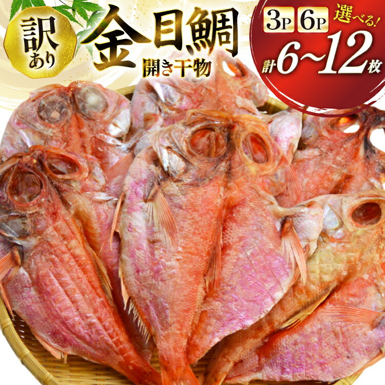【ふるさと納税】【内容量が選べる】 6枚/12枚 訳あり 干物 金目鯛 開き干物 [阿部長商店 宮城県 気仙沼市 20565603] 魚介類 魚 キンメダイ 家庭用 訳アリ わけあり ひもの 鯛 冷凍