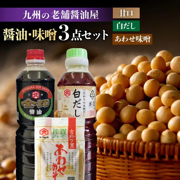 【特選ギフト】老舗醤油屋おすすめの醤油・みそセット（醤油1L×2本、みそ1kg） 吉野ヶ里町/北村醤油醸造 しょうゆ 味噌 味噌汁 朝ごはん セット 詰め合わせ ギフト 老舗 佐賀  [FAB008]