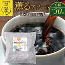 【ふるさと納税】薫るアソート ドリップコーヒー 6種 各5袋 合計 30袋 詰め合わせ セット 飲み比べ 品質と鮮度にこだわった ブレンドコーヒー コーヒー ホットコーヒー 飲料 飲み物 ドリンク お取り寄せ 大阪府 泉佐野市 送料無料