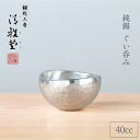 【ふるさと納税】純錫 ぐい呑み (40cc) 40ml 手作り 日本酒 贈答品 新潟県 弥彦村【1065847】