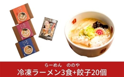 
[らーめんののや] 冷凍ラーメン3食+餃子20個 （冷凍らーめん ぎょうざ 新潟ラーメン） 【010S001】
