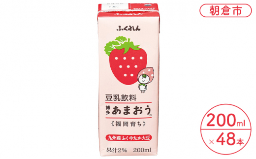 
豆乳飲料 博多あまおう 200ml×24本入り 2ケース 大豆 ふくれん※配送不可：北海道・沖縄・離島
