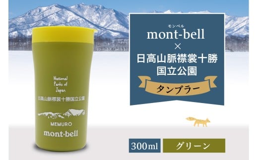 北海道十勝芽室町　モンベル製　「日高山脈襟裳十勝国立公園」記念タンブラー 300ml【グリーン】　me003-128c-4