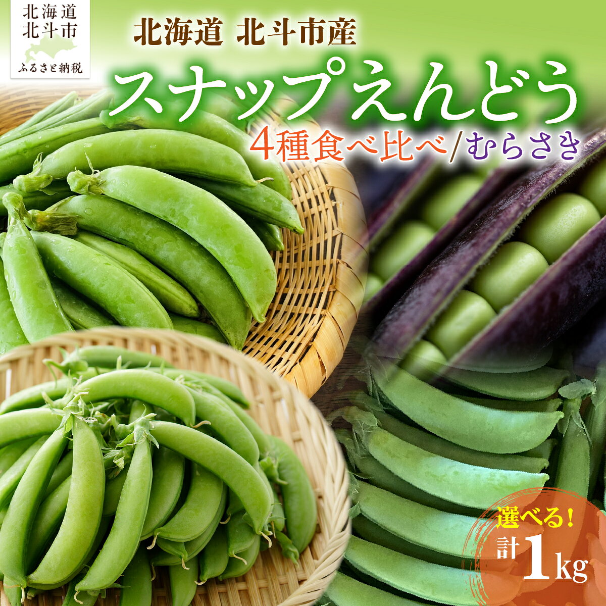 【ふるさと納税】北海道北斗市産 スナップえんどう 1kg 北海道産 スナップエンドウ 甘くて美味しい えんどう豆 選べる 食べ比べセット 紫スナップえんどう 野菜 千代田ファーム 冷蔵 産地直送