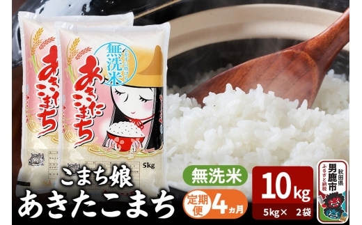 令和7年産《定期便4ヶ月》『こまち娘』あきたこまち 無洗米 10kg（5kg×2袋）吉運商店 秋田県 男鹿市 お米 お弁当 おにぎり [米 こめ コメ 無洗米 あきたこまち 秋田県 男鹿市 10kg]