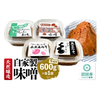 ふるさと納税 沼田市 天然醸造 自家製味噌4種の詰め合わせ 600g×各1個(給食みそ・茶豆みそ・赤大豆みそ・黒豆みそ)