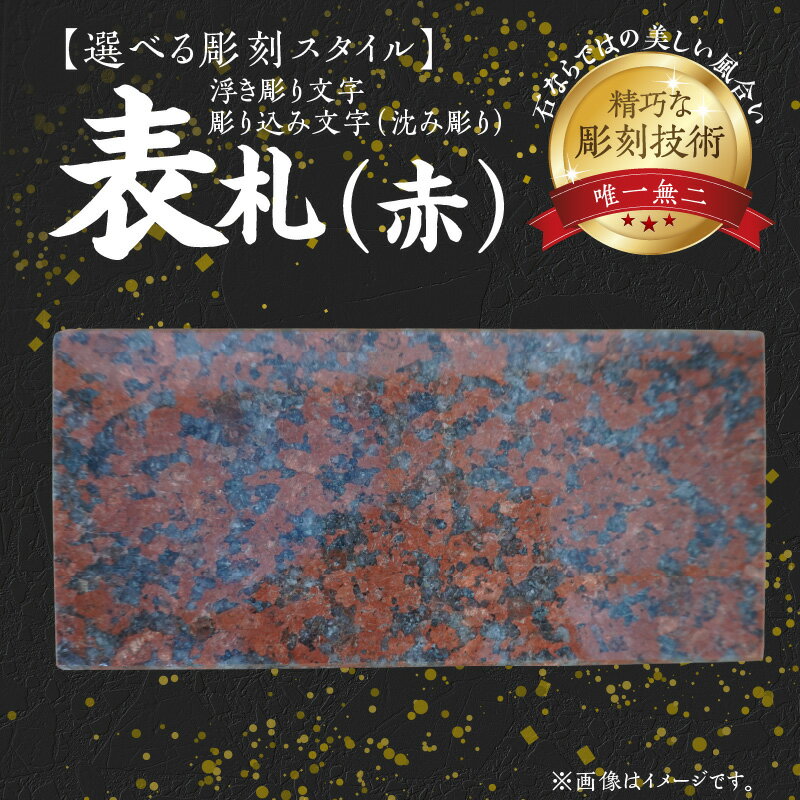 【ふるさと納税】表札 赤 1枚 サイズ 横 19.5cm 縦 9cm 厚み 2cm ニューインペリアルレッド 選べる 彫刻スタイル 彫り込み文字 浮き彫り文字 石 美しい 風合い 精巧 彫刻技術 融合 唯一無二 下浦石材業推進会 下浦石工 匠の技 高品質 石材加工 熊本県 天草市 送料無料