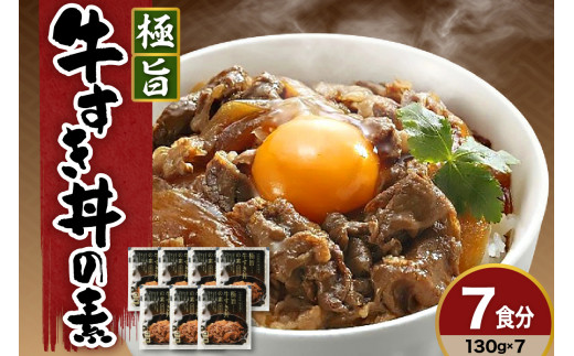 高級 牛丼の具 130g × 7袋 計 910ｇ 黒毛和牛 極旨牛すき丼の素 みやさかや お取り寄せ 簡単調理 レンジ モモ肉 バラ肉 ロース肉 隠し味に赤ワインを加えた割り下が美味 ご飯のお供