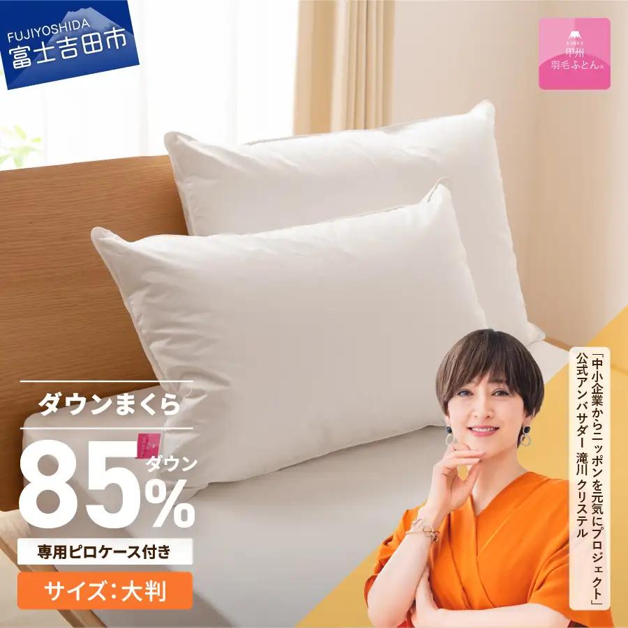 甲州羽毛ふとん 新プレミアムダウンまくら大判(1個)ピロケース付き(1枚)