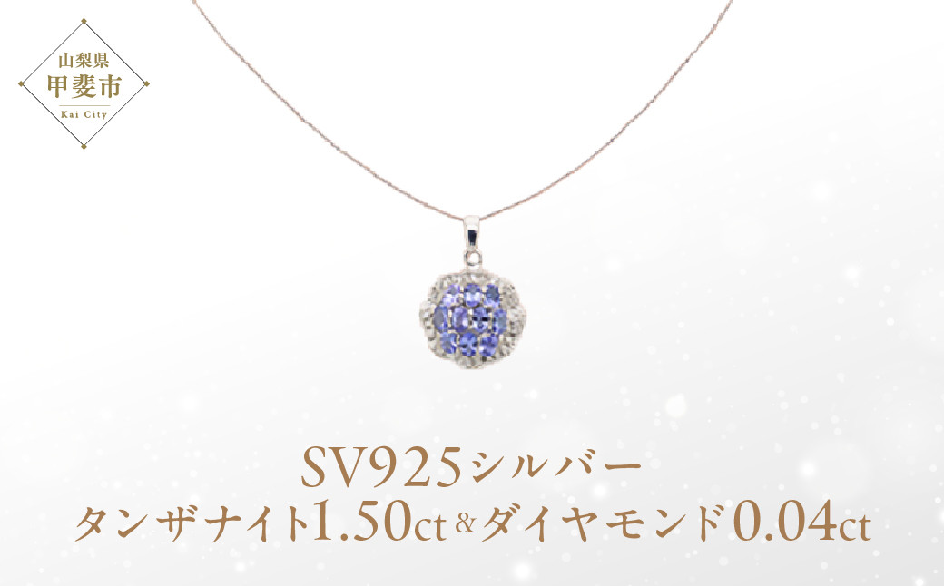 
            タンザナイト ペンダント 1.5ct 1.5カラット SV925 シルバー925 （12475） [山梨 ペンダント ネックレス タンザナイト シルバー ジュエリー ダイヤモンド ] 山梨県 甲斐市 BR-60
          