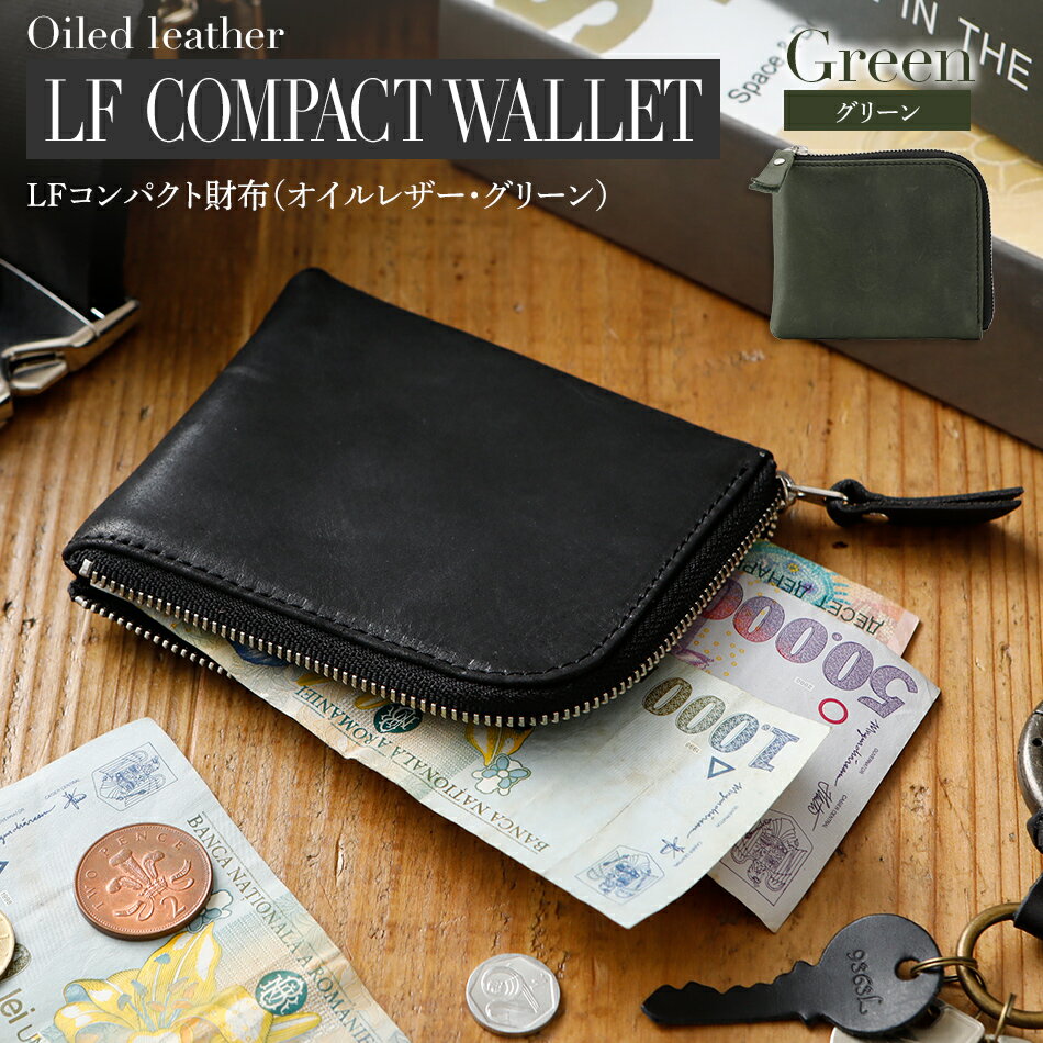 LFコンパクト財布（オイルレザー・グリーン）オシャレ おすすめ 福岡県 大木町 ナデルファーデン