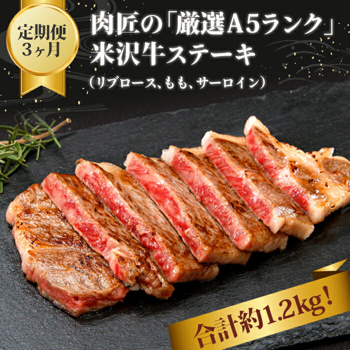 【ふるさと納税】【定期便3ヶ月】合計約1.2kg！肉匠の「厳選A5ランク」米沢牛ステーキが3ヶ月連続で届く定期便（リブロース、もも、サーロイン）_B127