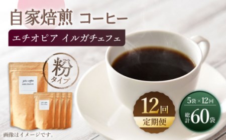 【粉タイプ】【12回定期便】 中煎り エチオピア イルガチェフェ 自家焙煎コーヒー 5袋＜giko coffee＞ [CFK034]