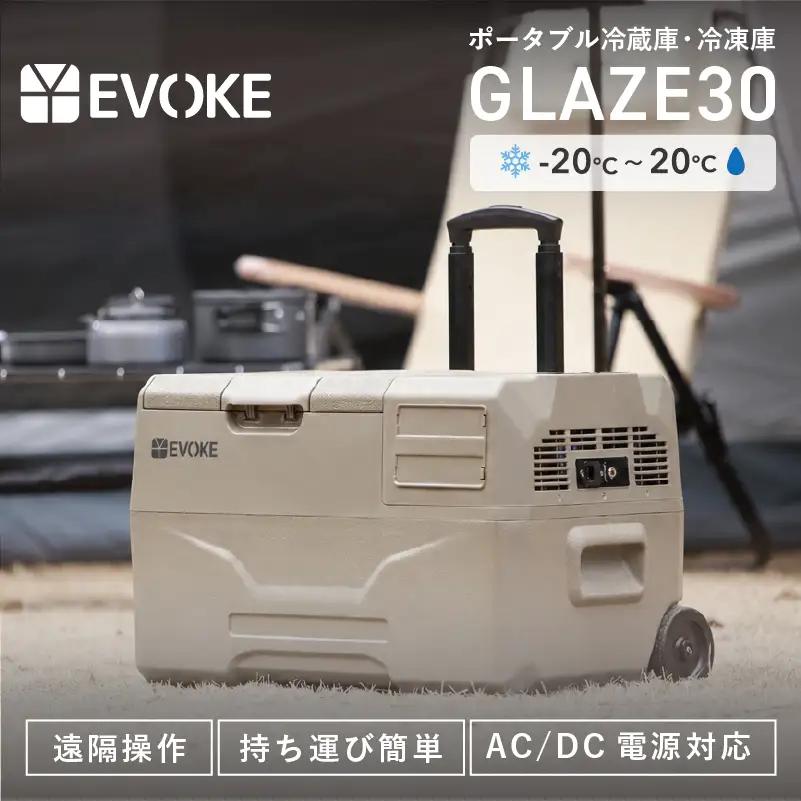 ポータブル冷蔵庫 30L オクスフォードタン [EVOKE／イヴォーグ公式] GLAZE30 [0537]