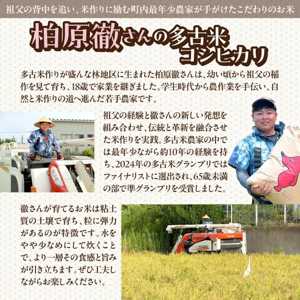 多古米セレクション　柏原徹さんの多古米コシヒカリ　精米5kg　令和7年産【配送不可地域：離島・沖縄県】米 白米 精米 千葉県産 TAKF061