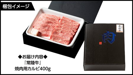 【 常陸牛 】 焼肉用カルビ400g