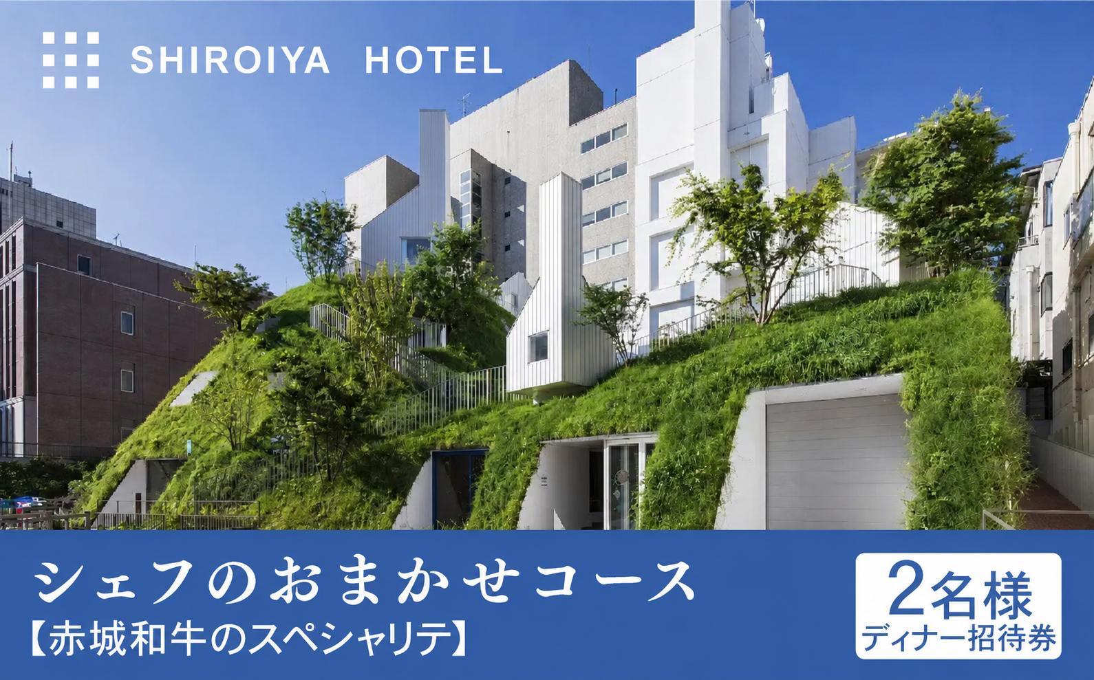 白井屋 ザ・レストラン 2名様ディナー招待券 シェフのおまかせコース【赤城和牛のスペシャリテ】| 高級 美食 五感 魅了 食体験 ホテル レストラン 赤城和牛 フランス料理 オープンキッチン アート ホテル ミシュラン フロリレージュ リノベーション ホテル 前橋市 群馬県