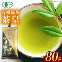 【ふるさと納税】【安心・安全！有機JAS認定】有機緑茶 茶皇 80g 常温 五島市 / グリーンティ五島 [PAV006]