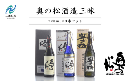 奥の松酒造三昧「大吟醸雫酒」「純米大吟醸スパークリング」「純米大吟醸」720ml×3本【道の駅「安達」智恵子の里】