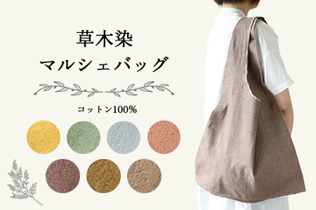 【イエローグリーン】草木染マルシェバッグ コットン100％ 幅45cm×長さ70cm×マチ10cm【77-1【2】】