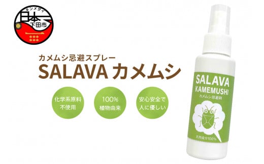 ＜MISA Image＞SALAVA カメムシ　[カメムシ 忌避 スプレー 対策 無添加 植物由来 ペット用品 日用品 ガーデニング 静岡 伊豆 下田 カメムシ 忌避 スプレー 対策 無添加 植物由来 ペット用品 日用品 ガーデニング 静岡 伊豆 下田 カメムシ 忌避 スプレー 対策 無添加 植物由来 ペット用品 日用品 ガーデニング 静岡 伊豆 下田]